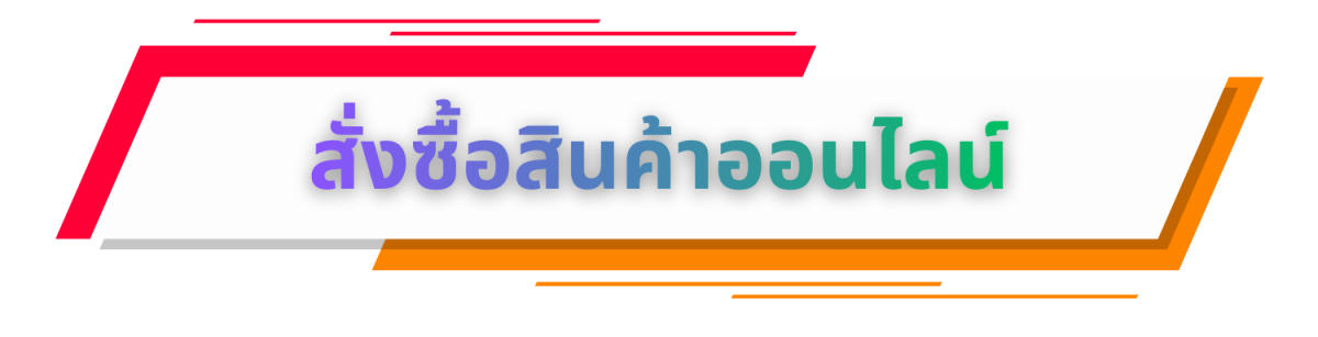 สั่งซื้อสินค้าออนไลน์